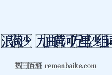 浪淘沙·九曲黄河万里沙组词是什么意思的图片